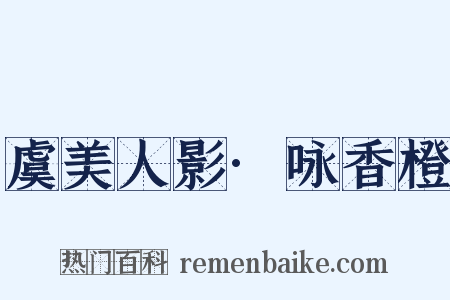 虞美人影·咏香橙是什么意思的图片